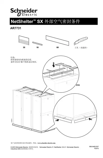 schneider施耐德NetShelter SX 侧部通风基座套件 - 用户指南
